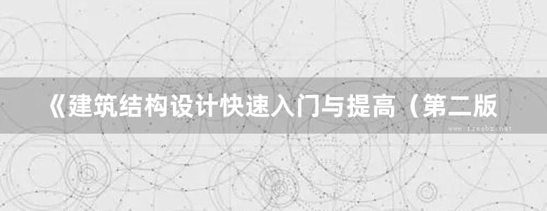 《建筑结构设计快速入门与提高（第二版）》庄伟、匡亚川 2018版